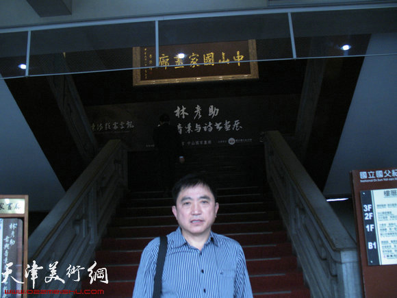 图为王文元在台湾中山国家画廊