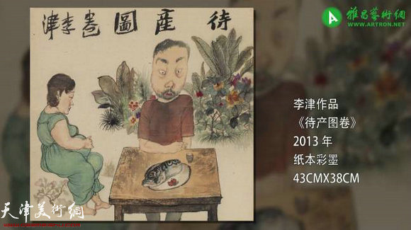 李津作品:《待产图卷》