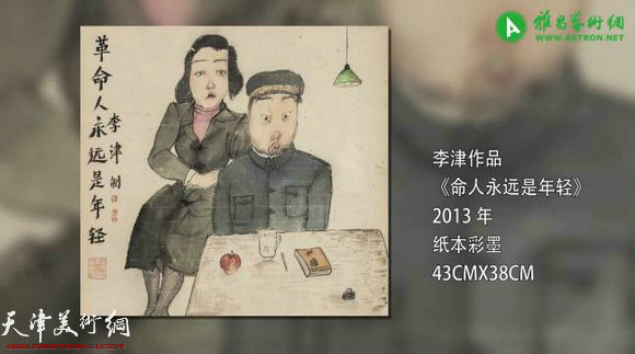 李津作品：《革命人永远是年轻》