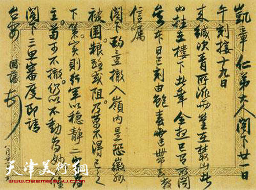 图为曾国藩尺牍