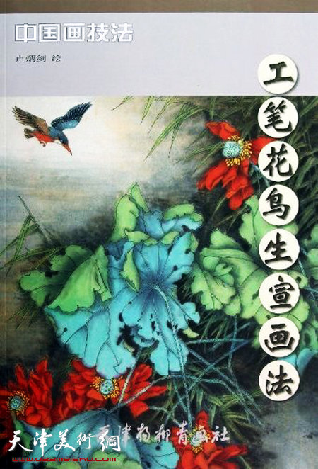卢炳剑著述：《中国画技法 工笔花鸟生宣画法》天津杨柳青画社