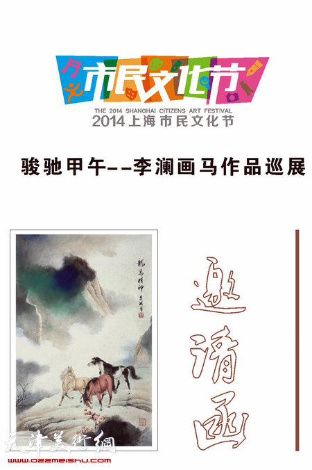 《骏驰甲午—李澜画马作品巡回展》上海展
