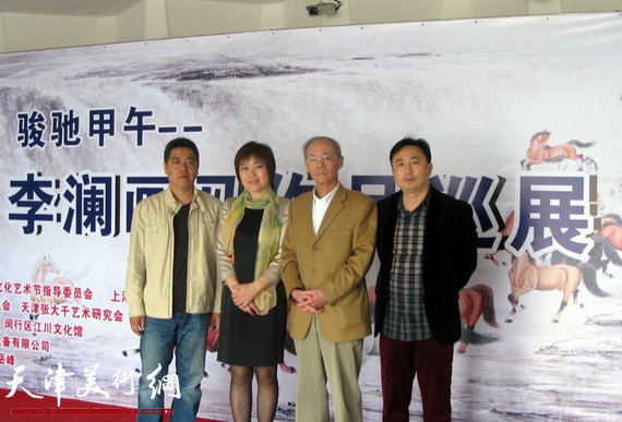 李澜画马巡展上海展览开幕,图为李澜与天津大风堂艺术研究会执行会长邢捷、天津大风堂艺术研究会秘书长杨勇、天津大风堂艺术研究会秘书长常务会长杜钧在画展上。