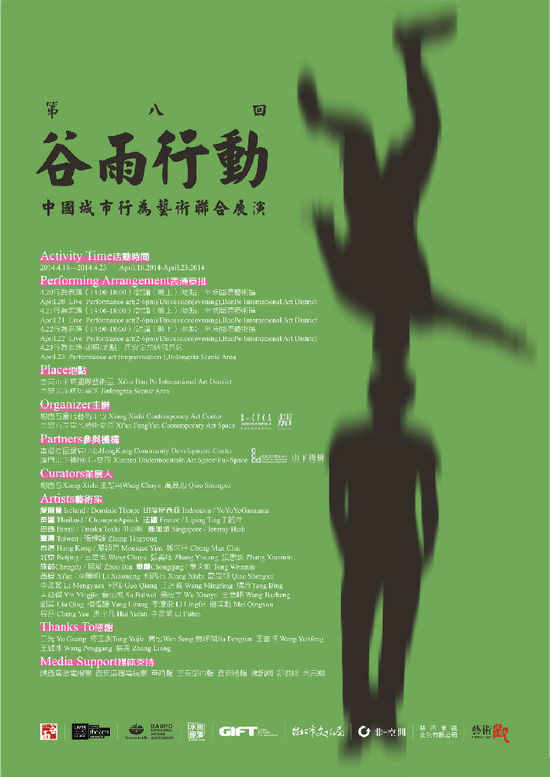 第八届“谷雨行动” 中国城市行为艺术联合展演
