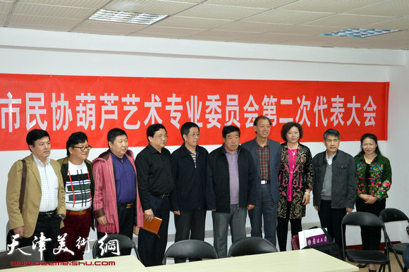 天津民间文艺家协会葫芦艺术专业委员会第二次代表大会换届会