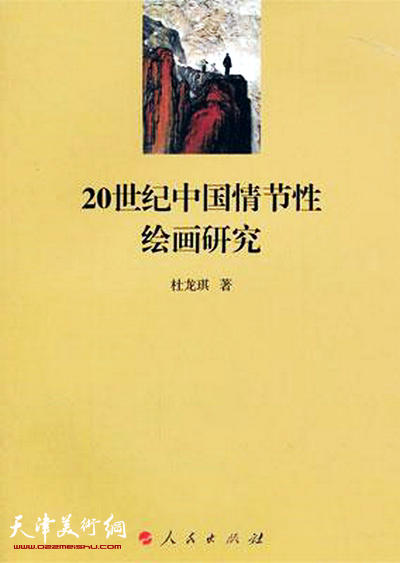 20世纪中国情节性绘画研究