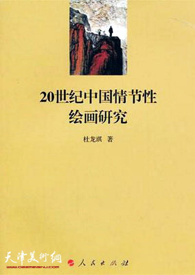 20世纪中国情节性绘画研究