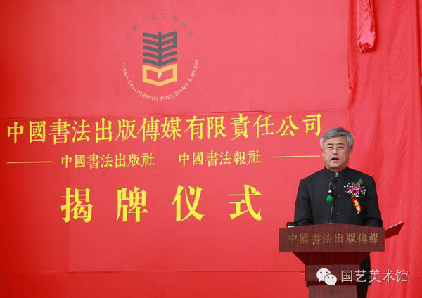 中国书法出版传媒有限责任公司及中国书法出版社、《中国书法》报社揭牌仪式在北京举行
