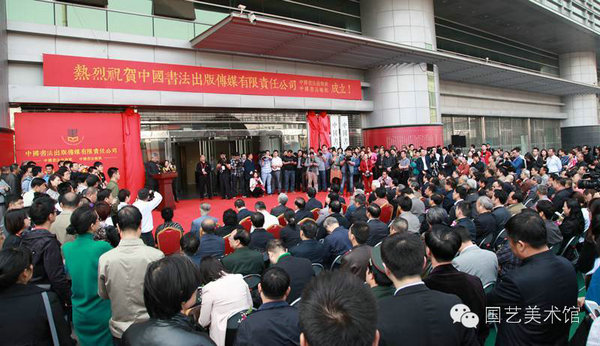中国书法出版传媒有限责任公司及中国书法出版社、《中国书法》报社揭牌仪式在北京举行