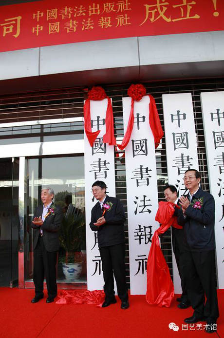 张海、孙寿山、罗成琰、汤恒分别为《中国书法报》和中国书法出版社揭牌