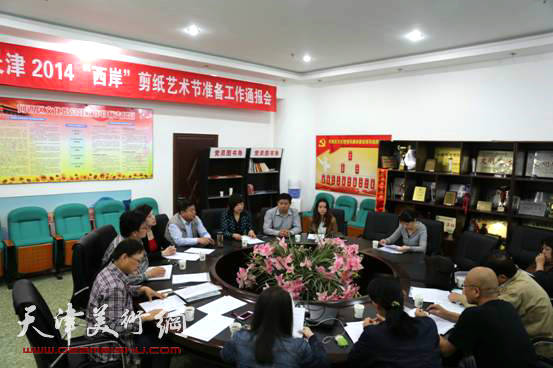 “中国•天津2014‘西岸’剪纸艺术节准备工作通报会”现场