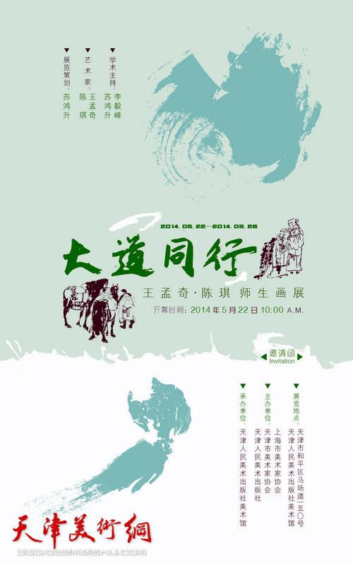 “大道同行·王孟奇、陈琪师生画展” 于5月22日上午10时，在天津人民美术出版社美术馆举行。