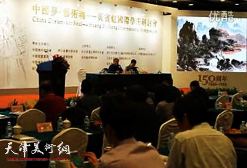 中国梦、艺术魂——黄宾虹国际学术研讨会