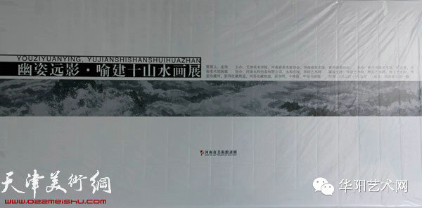 幽姿远影—山水画家喻建十画展在河南举办，图为展出的作品。