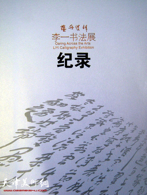 《“艺舟双楫—李一书法展”纪录》