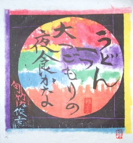 栋方志功版画