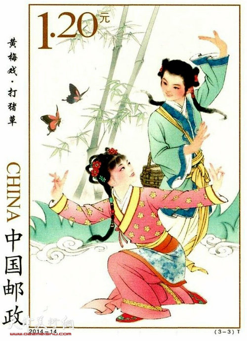 图为邮票《黄梅戏》