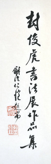 封俊虎书法展作品集,和溪仁恺题
