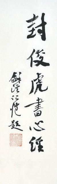 封俊虎书心经,和溪仁恺题