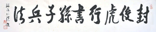 封俊虎行书孙子兵法,和溪仁恺题