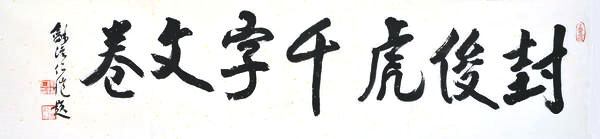 封俊虎千字文卷,和溪仁恺题