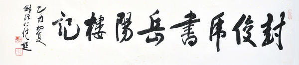 封俊虎书岳阳楼记,乙酉初夏,和溪仁恺题