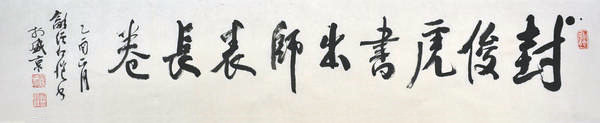 封俊虎书出师表长卷,乙酉正月,和溪仁恺书于盛京