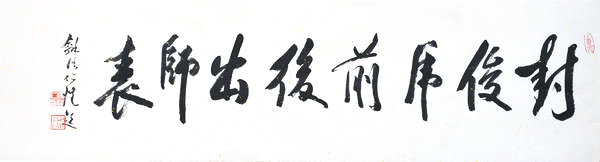 封俊虎前后出师表,和溪仁恺题