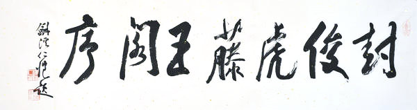 封俊虎滕王阁序,和溪仁恺题