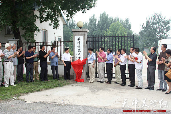 天津师范大学书画院正式揭牌,图为与会嘉宾一同为书画院揭牌。
