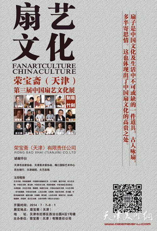 荣宝斋（天津）第三届中国扇艺文化展开展