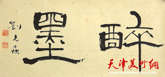 刘光焱书法作品