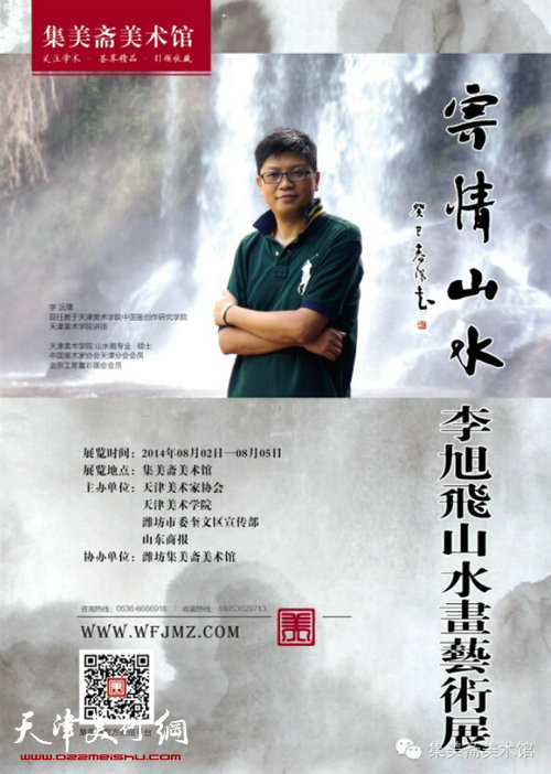 “寄情山水”李旭飞山水画展将于2014年8月2日在潍坊集美斋美术馆开幕 