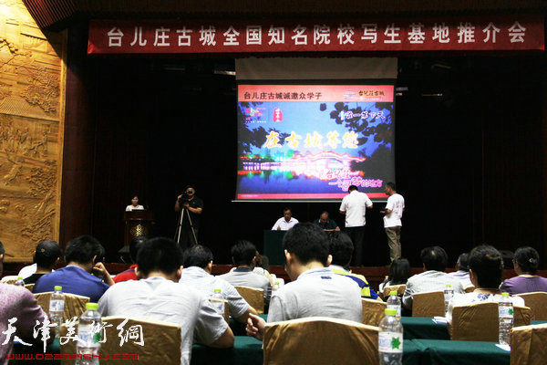 天津水彩画家出席台儿庄古城写生基地推介会