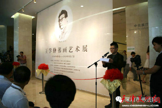 “王学仲书画艺术展”深圳市关山月美术馆开幕式现场。