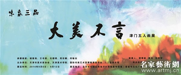 “大美不言 津门五人画展”预展9月6日北京开展