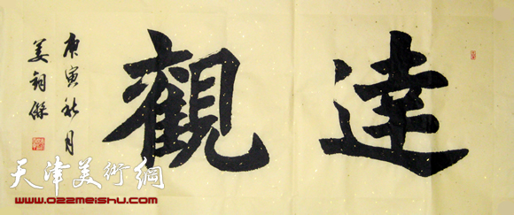 姜钧杰书法作品《达观》