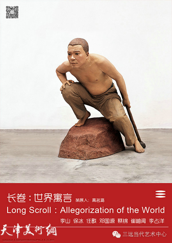 长卷：世界寓言当代艺术展将在天津举办