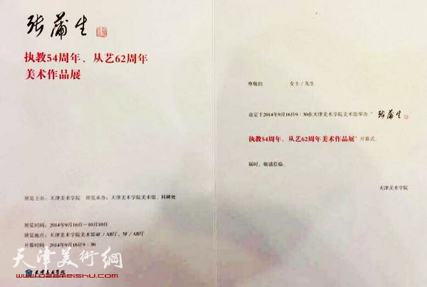 图为张蒲生执教54周年、从艺62周年美术作品展邀请函