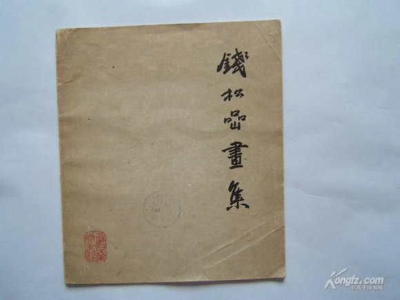  《钱松喦画集》 