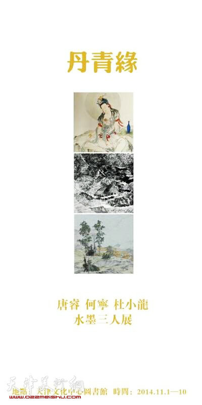 丹青缘·唐睿、何宁、杜小龙水墨三人展11月1日在天津图书馆举行。