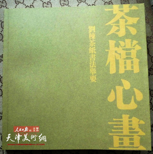 图为刘栋新著《茶档心画——刘栋茶纸书法举要》书影。