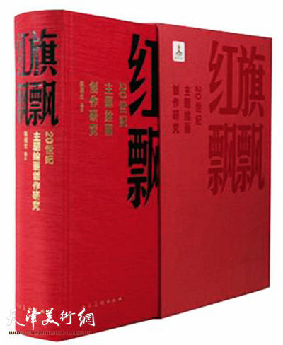 《红旗飘飘：20世纪主题绘画创作研究》