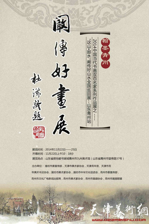 阚传好山水画全国巡回展（青州站）22日开幕​​​​
