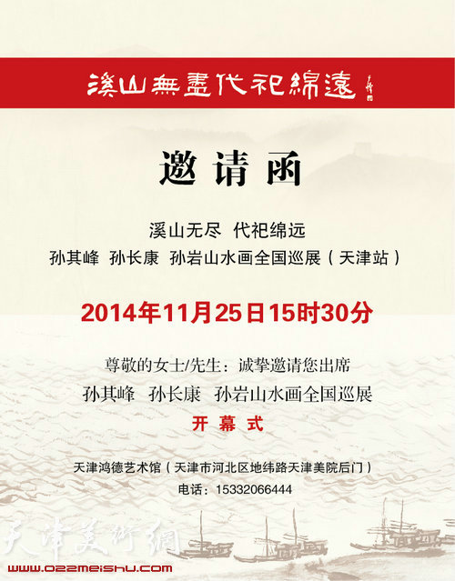溪山无尽，代祀绵远—孙其峰、孙长康、孙岩山水画全国巡展天津展邀请函