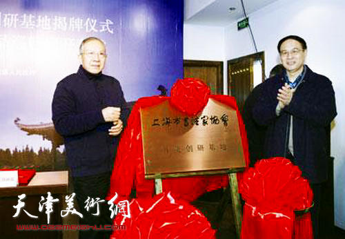 上海市书法家协会书院创研基地揭牌