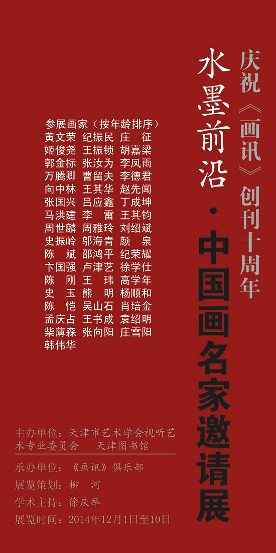 “水墨前沿——中国画名家邀请展”海报