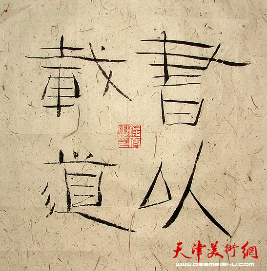 刘俊坡作品《书以载道》