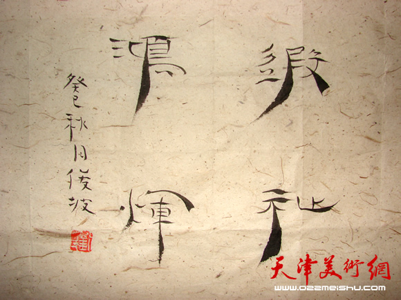 刘俊坡作品《遐祉鸿辉》