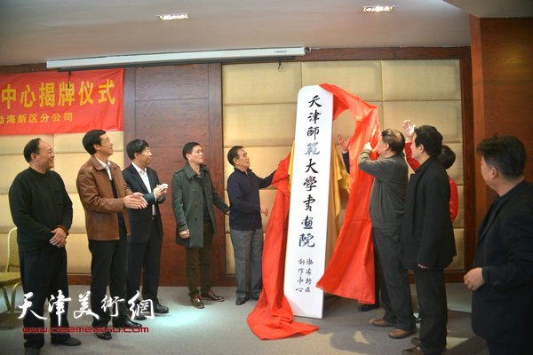 天津师范大学书画院渤海新区创作中心揭牌仪式举行。
